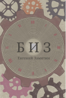 Biz_Yevgeniy Zamyatin.pdf